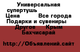 Универсальная супертушь Giordani Gold › Цена ­ 700 - Все города Подарки и сувениры » Другое   . Крым,Бахчисарай